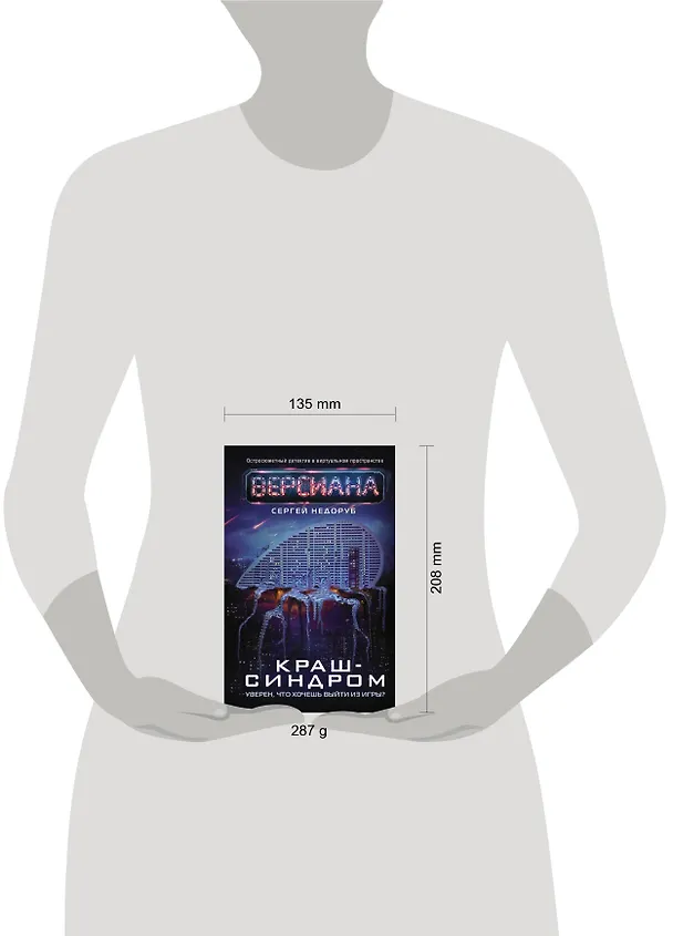 Книга Краш-синдром (Сергей Недоруб) — 6