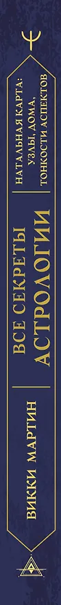 Книга Все секреты астрологии. Натальная карта: узлы, дома, тонкости аспектов (Викки Мартин) — 3