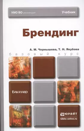 Брендинг : учебник для бакалавров — 2471594 — 1