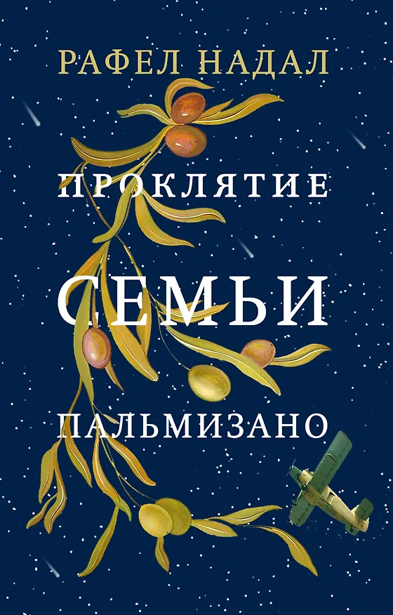 Книга Проклятие семьи Пальмизано (Рафел Надал) — 1