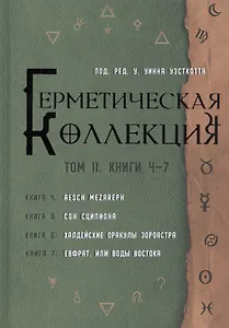 Герметическая коллекция. Том II. Книги 4-7. Aesch Mezareph. Сон Сципиона. Халдейские Оракулы Зороастра. Евфрат, или Воды Востока