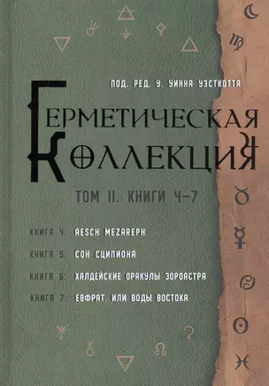 Герметическая коллекция. Том II. Книги 4-7. Aesch Mezareph. Сон Сципиона. Халдейские Оракулы Зороастра. Евфрат, или Воды Востока — 2830930 — 1