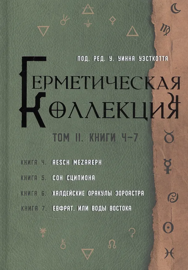 Книга Герметическая коллекция. Том II. Книги 4-7. Aesch Mezareph. Сон Сципиона. Халдейские Оракулы Зороастра. Евфрат, или Воды Востока (Уильям Уинн Уэсткотт) — 1