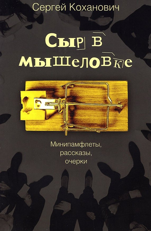 Книга Сыр в мышеловке. Минипамфлеты, рассказы, очерки (Сергей Коханович) — 1
