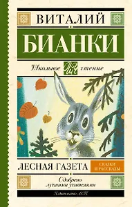 Лесная газета : сказки и рассказы