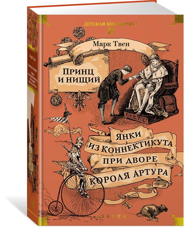 Книга Принц и нищий. Янки из Коннектикута при дворе короля Артура (Марк Твен) — 5