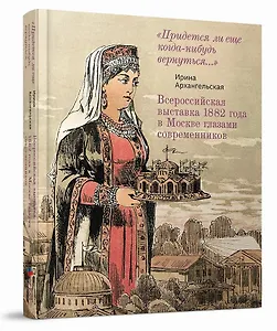 Всероссийская выставка 1882 года в Москве глазами современников