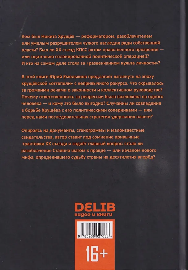 Книга Хрущев. Смутьян в кремле (Юрий Емельянов) — 2