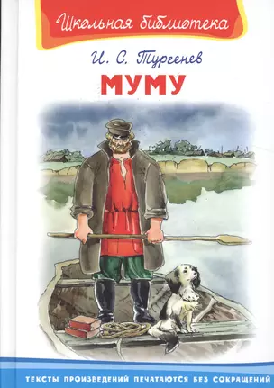 Муму (илл. Минкина) (ШБ) (8+) Тургенев (Омега) — 2512441 — 1