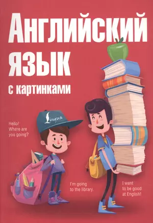 Английский язык с картинками — 2522512 — 1