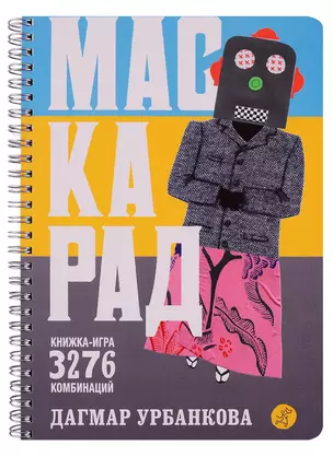 Маскарад Книжка-игра. 3276 комбинаций — 2711156 — 1