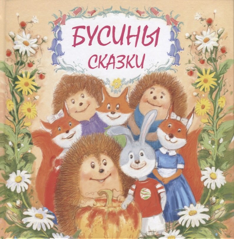 

Бусины сказки