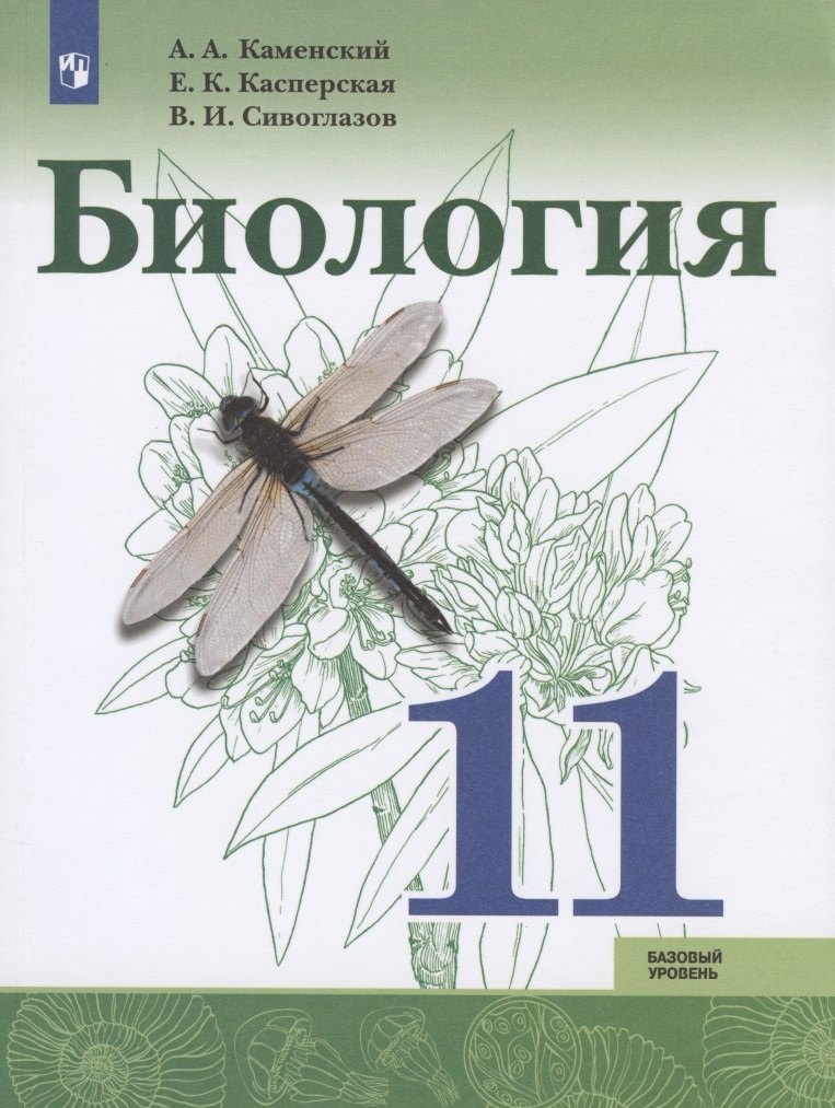 

Биология. 11 класс. Учебник для общеобразовательных организаций. Базовый уровень