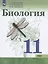 Биология. 11 класс. Учебник для общеобразовательных организаций. Базовый уровень — 2776807 — 1