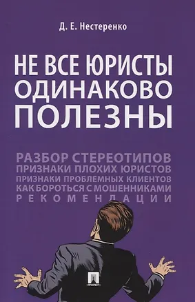 Книга Не все юристы одинаково полезны ()