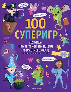 100 суперигр. Докажи, что и такое по плечу твоему мегамозгу