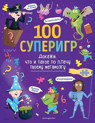 Книга 100 суперигр. Докажи, что и такое по плечу твоему мегамозгу ()