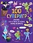 100 суперигр. Докажи, что и такое по плечу твоему мегамозгу — 2931114 — 1