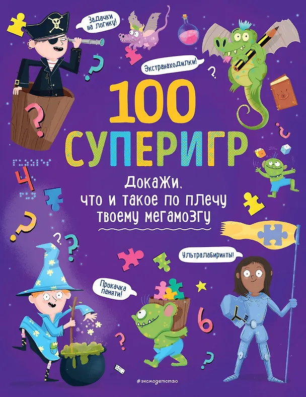 Книга 100 суперигр. Докажи, что и такое по плечу твоему мегамозгу () — 1