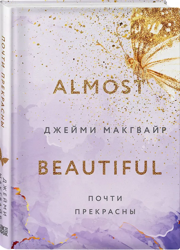 Книга Почти прекрасны (Джейми Макгвайр) — 4
