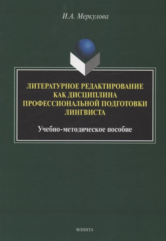 

Литературное редактирование как дисциплина профессиональной подготовки лингвиста