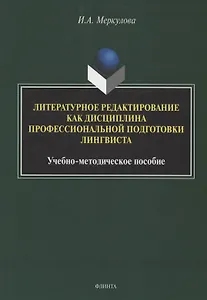 Литературное редактирование как дисциплина профессиональной подготовки лингвиста