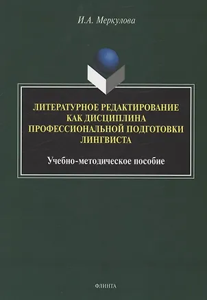 Книга Литературное редактирование как дисциплина профессиональной подготовки лингвиста (Инна Меркулова)