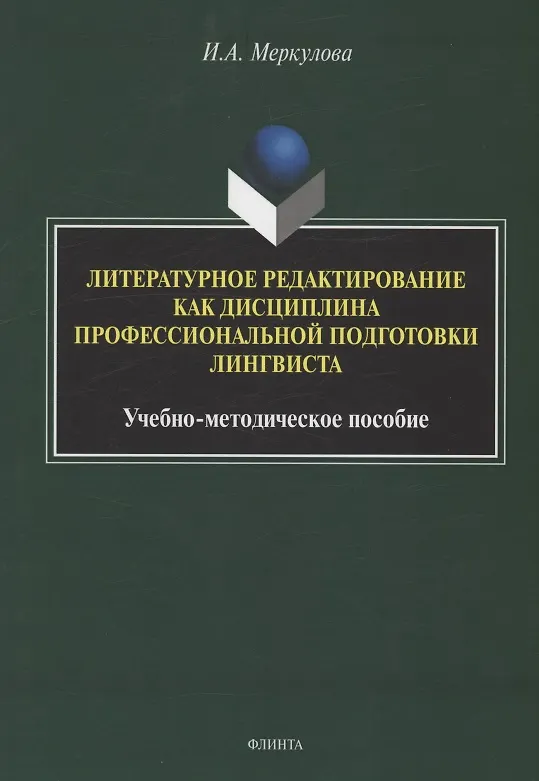 Книга Литературное редактирование как дисциплина профессиональной подготовки лингвиста (Инна Меркулова) — 1