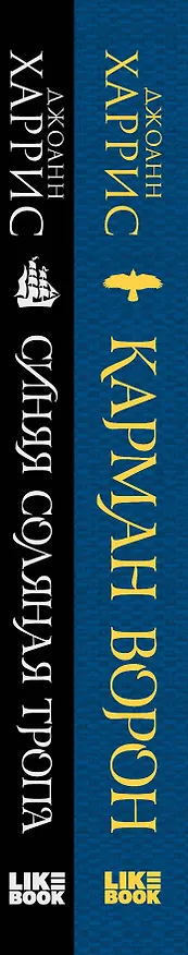 Книга «Красивые сказки Джоанн Харрис». Комплект из книг: Карман ворон + Синяя соляная тропа (Джоанн Харрис) — 3