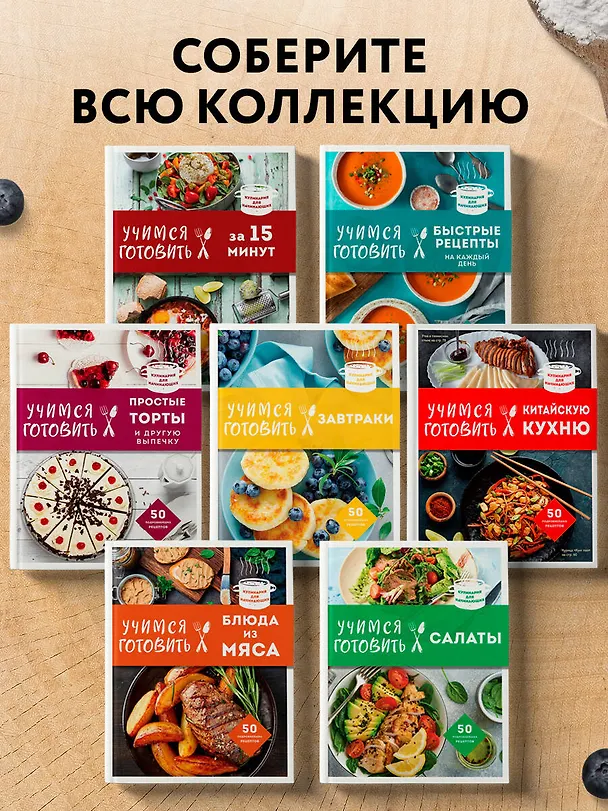 Книга Учимся готовить за 30 минут (Альбина Сидорова) — 7