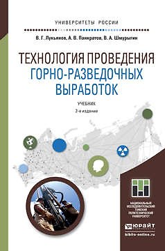 Технология проведения горно-разведочных выработок: учебник для академического бакалавриата. 2 -е изд. 319910 — 1