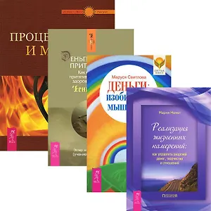 Деньги: изобильное мышление. Деньги и Закон Притяжения. Том I. Процветание и магия денег. Реализация жизненных намерений (комплект из 4 книг)