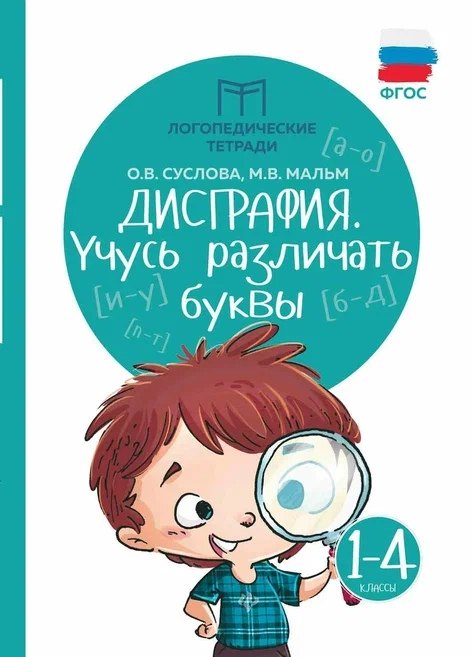 

Дисграфия. Учусь различать буквы: 1-4 классы