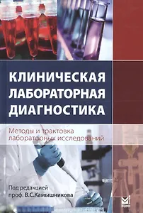 Клиническая лабораторная диагностика (методы и трактовка лабораторных исследований)