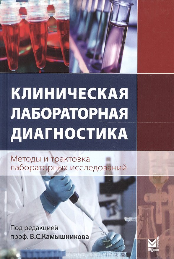 Книга Клиническая лабораторная диагностика (методы и трактовка лабораторных исследований) (Владимир Камышников) — 1