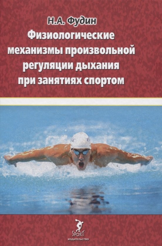

Физиологические механизмы произвольной регуляции дыхания при занятиях спортом