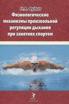 Физиологические механизмы произвольной регуляции дыхания при занятиях спортом