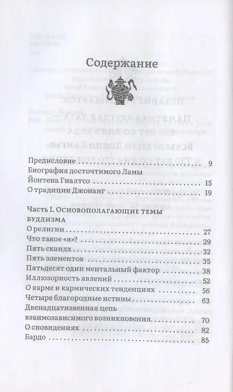 Книга Нектар Освобождения (Йонтен Гиалтсо) — 2