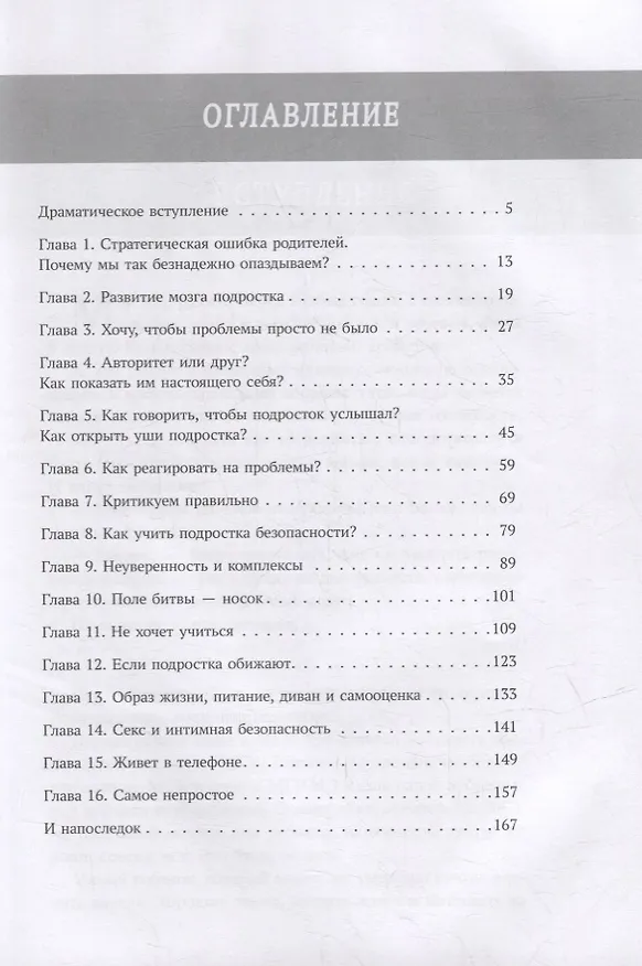 Книга Мой подросток: краткий курс выживания для родителей (Лия Шарова) — 8