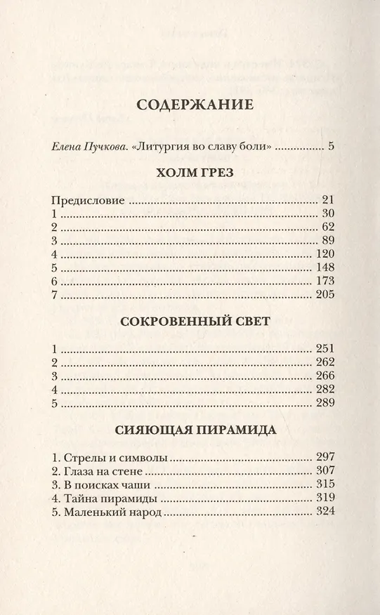 Книга Сияющая пирамида (Артур Мэкен) — 6