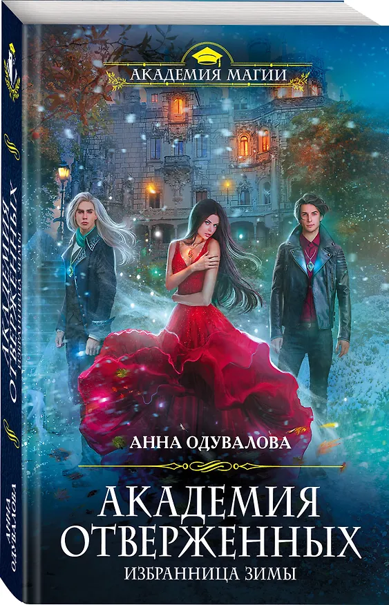 Книга Академия отверженных. Избранница зимы (Анна Одувалова) — 4