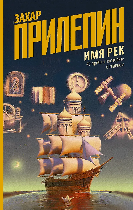 Книга Имя рек. 40 причин поспорить о главном (Захар Прилепин) — 1