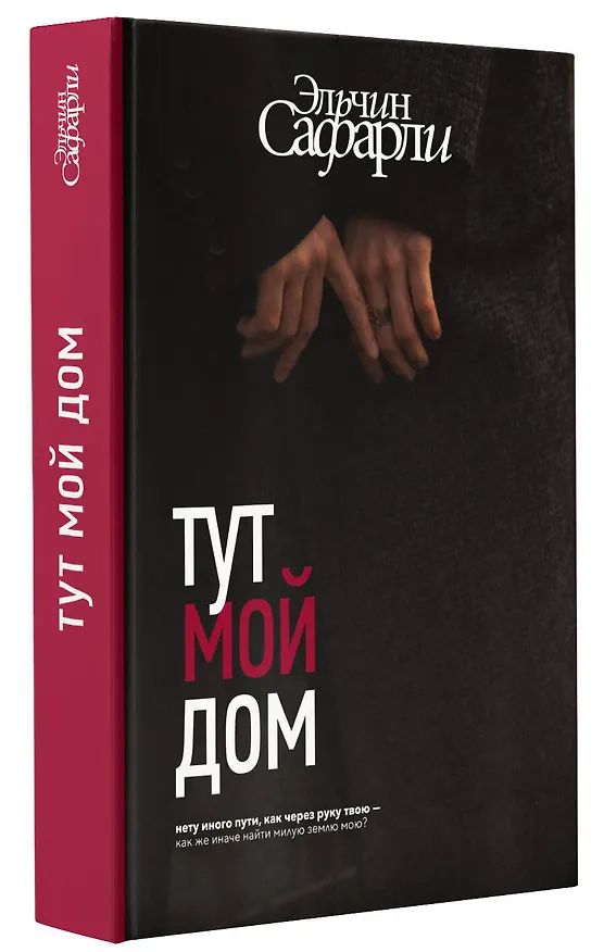 Книга Тут мой дом (Эльчин Сафарли) — 5