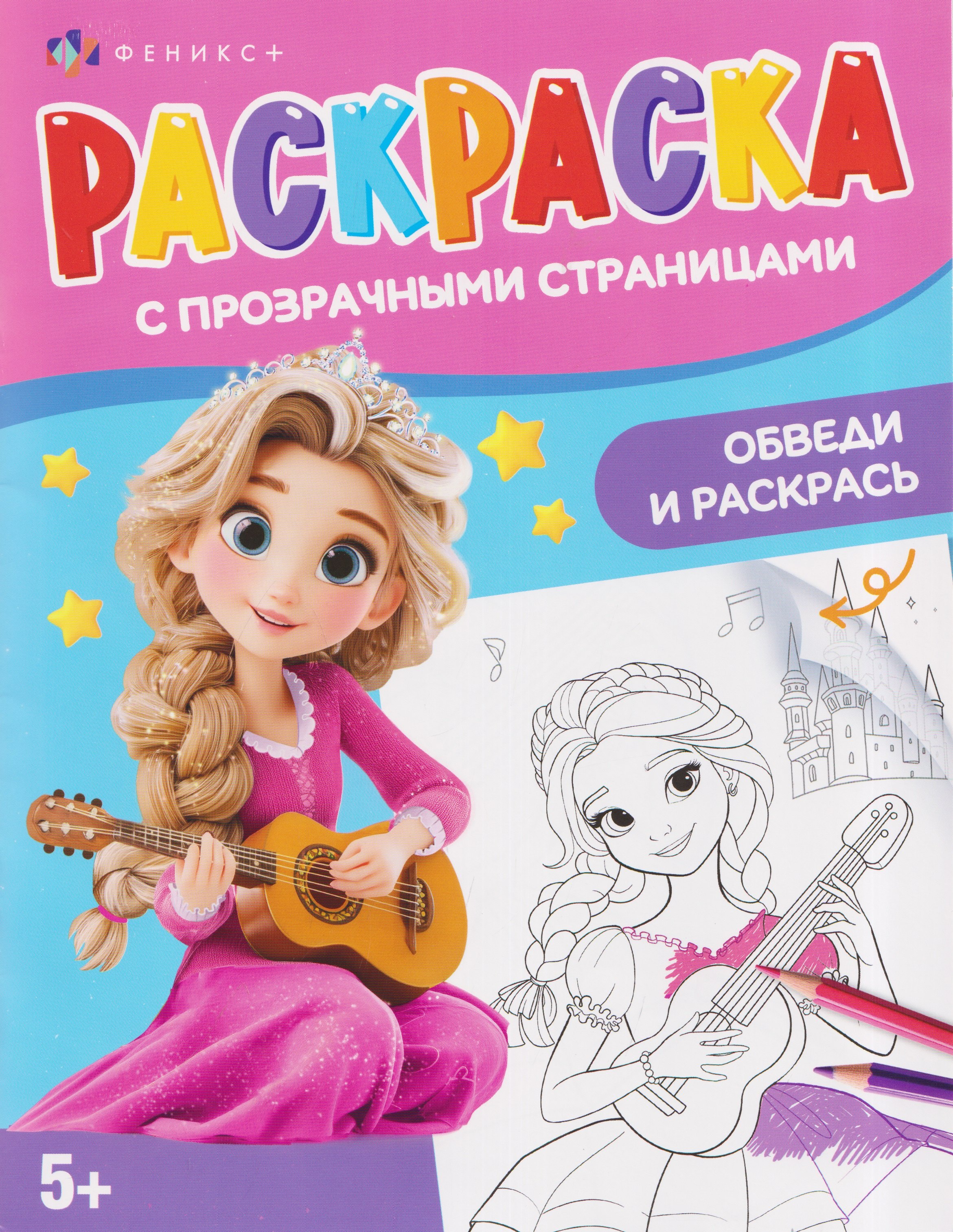 None Волшебство. Раскраска с прозрачными страницами