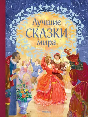 Книга Лучшие сказки мира ()