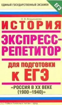 История: Экспресс-репетитор для подготовки к ЕГЭ: " Россия в XX веке (1900-1940)" — 2218148 — 1