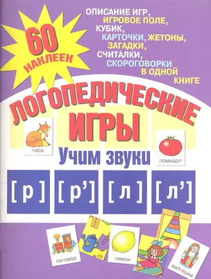 Логопедические игры. Учим звуки р, р, л, л — 2312681 — 1