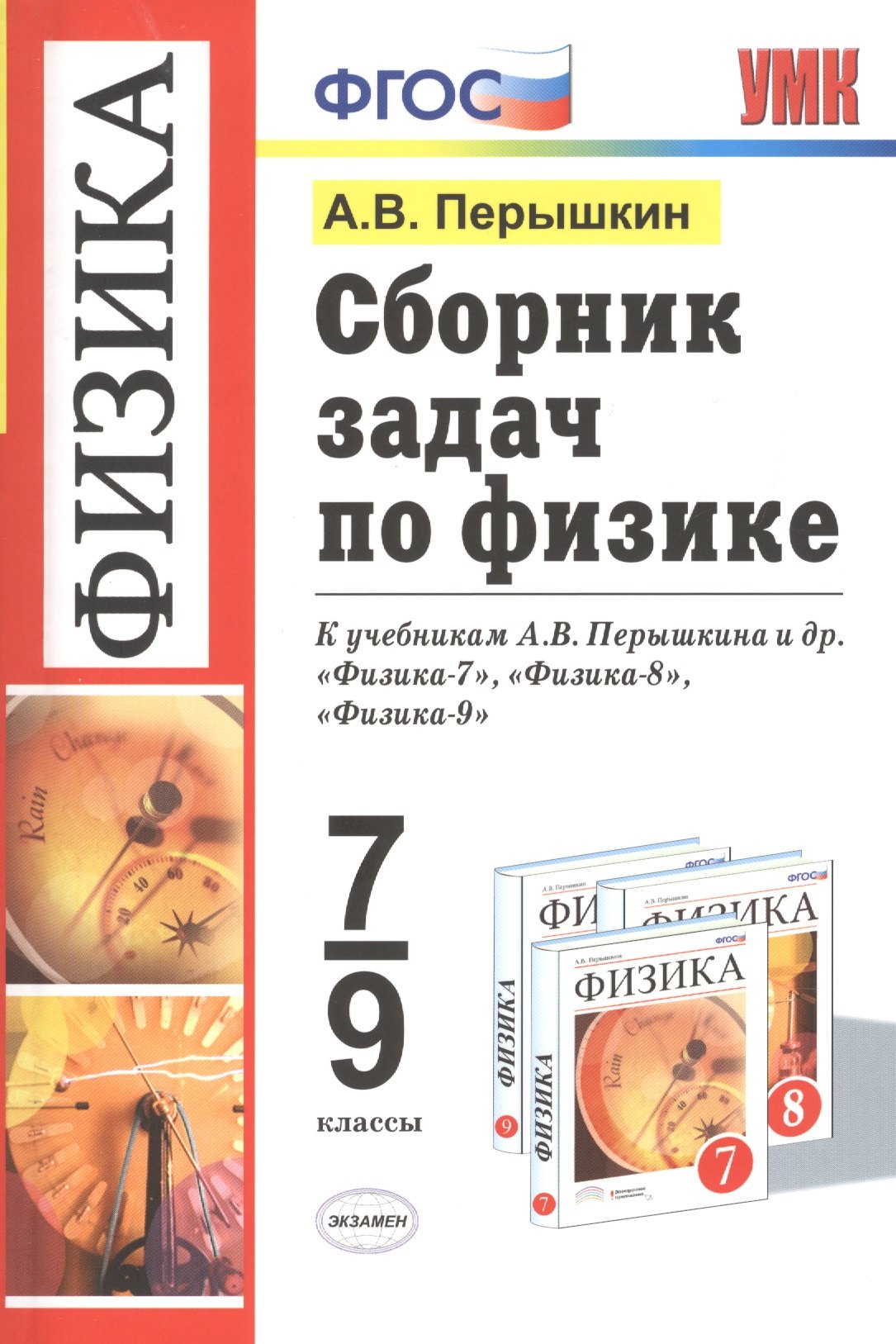 

Сборник задач по физике: 7-9 кл.: к учебникам А.В. Перышкина "Физика. 7 класс", "Физика. 8 класс", "Физика. 9 класс" / 11-е изд., перераб. и доп.