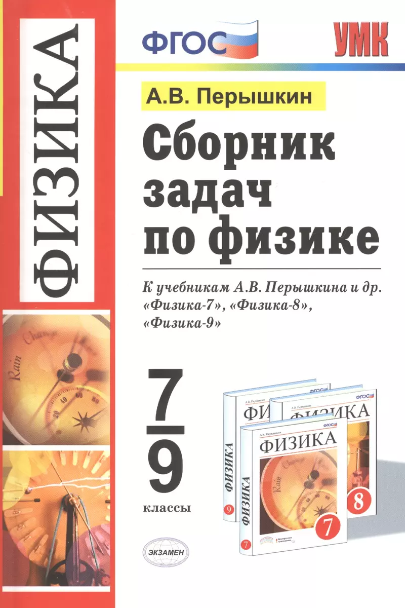 Сборник задач по физике: 7-9 кл.: к учебникам А.В. Перышкина 