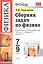 Сборник задач по физике: 7-9 кл.: к учебникам А.В. Перышкина "Физика. 7 класс", "Физика. 8 класс", "Физика. 9 класс" / 11-е изд., перераб. и доп. — 2387406 — 1